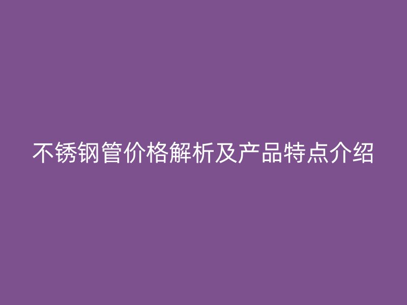 荣耀足球官网管价格解析及产品特点介绍