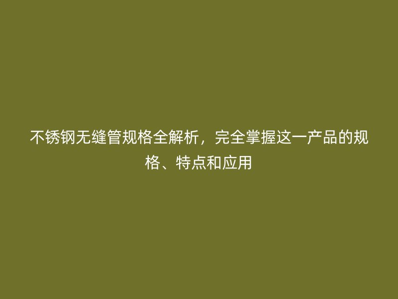 荣耀足球官网无缝管规格全解析，完全掌握这一产品的规格、特点和应用