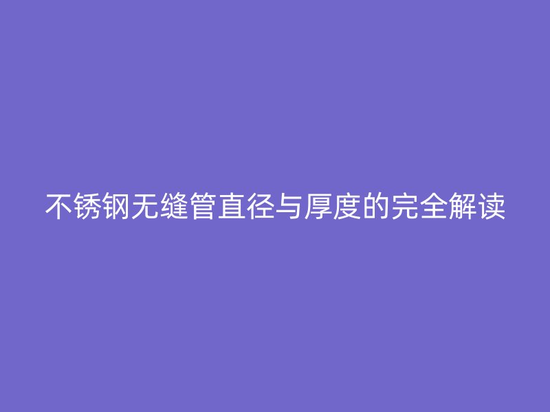 荣耀足球官网无缝管直径与厚度的完全解读