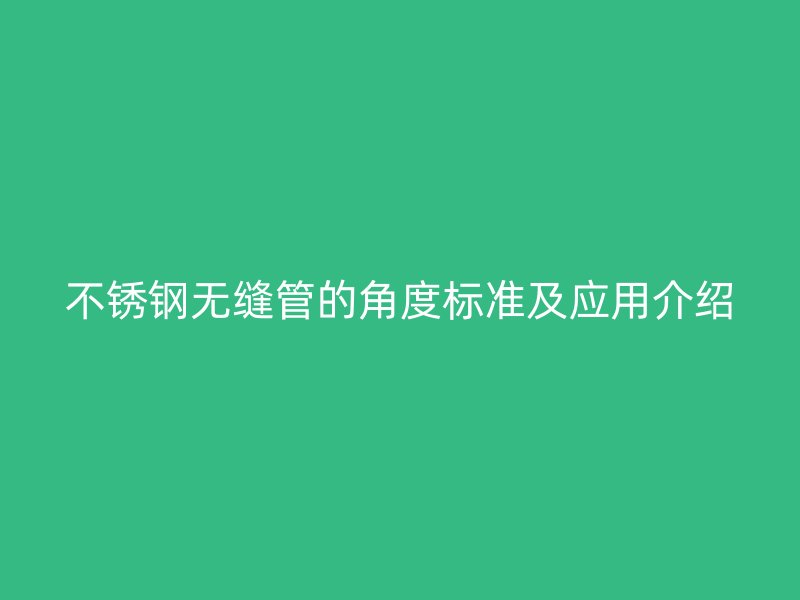 荣耀足球官网无缝管的角度标准及应用介绍