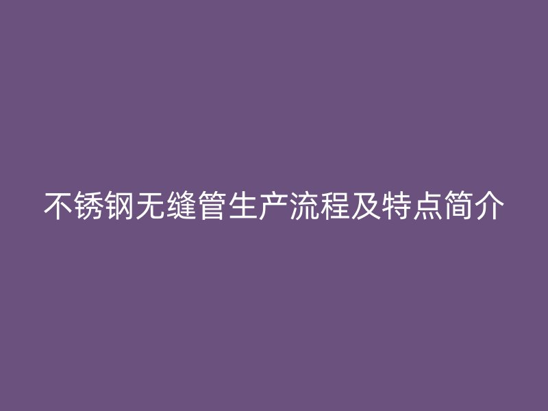 荣耀足球官网无缝管生产流程及特点简介