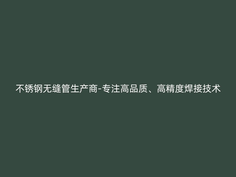 荣耀足球官网无缝管生产商-专注高品质、高精度焊接技术