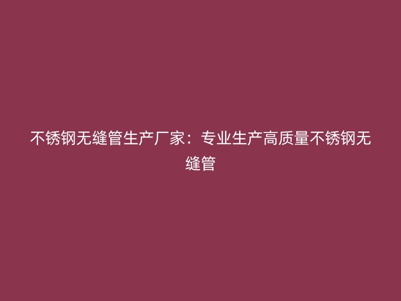 荣耀足球官网无缝管生产厂家：专业生产高质量荣耀足球官网无缝管
