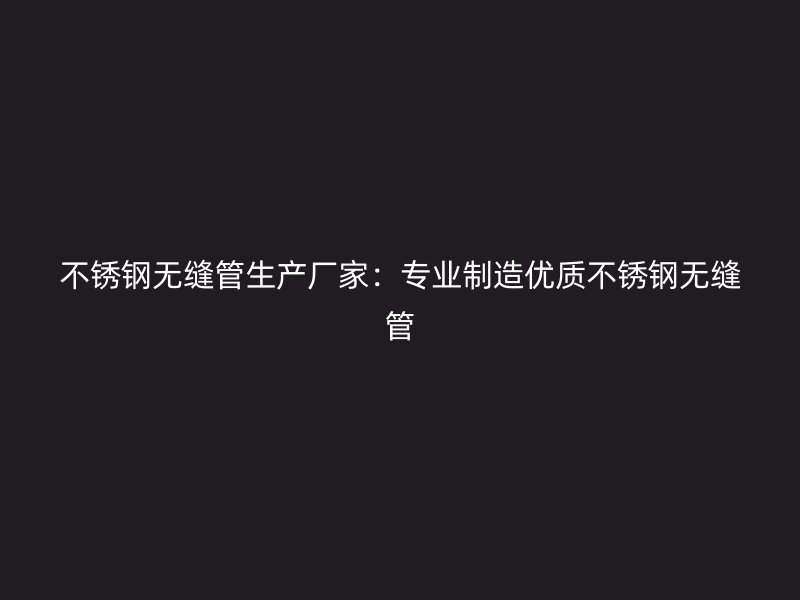 荣耀足球官网无缝管生产厂家：专业制造优质荣耀足球官网无缝管