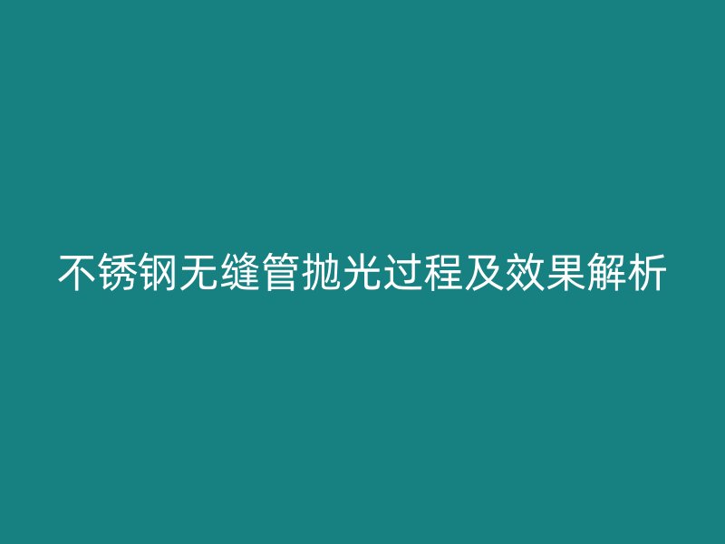 荣耀足球官网无缝管抛光过程及效果解析