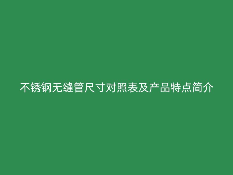 荣耀足球官网无缝管尺寸对照表及产品特点简介