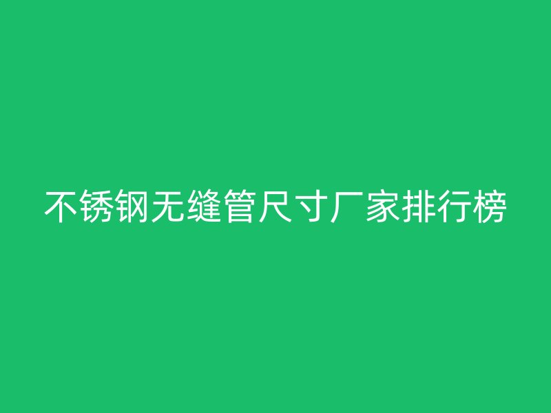 荣耀足球官网无缝管尺寸厂家排行榜