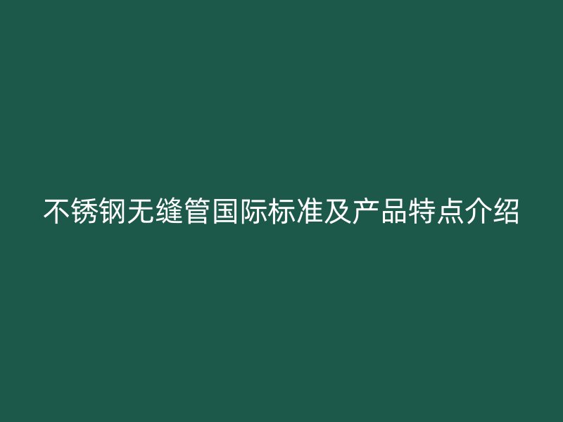 荣耀足球官网无缝管国际标准及产品特点介绍