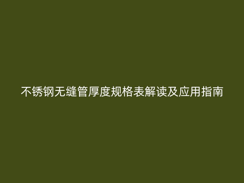 荣耀足球官网无缝管厚度规格表解读及应用指南