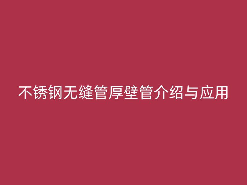 荣耀足球官网无缝管厚壁管介绍与应用