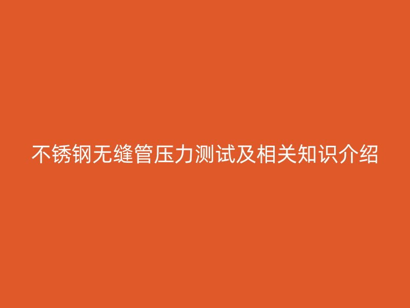 荣耀足球官网无缝管压力测试及相关知识介绍