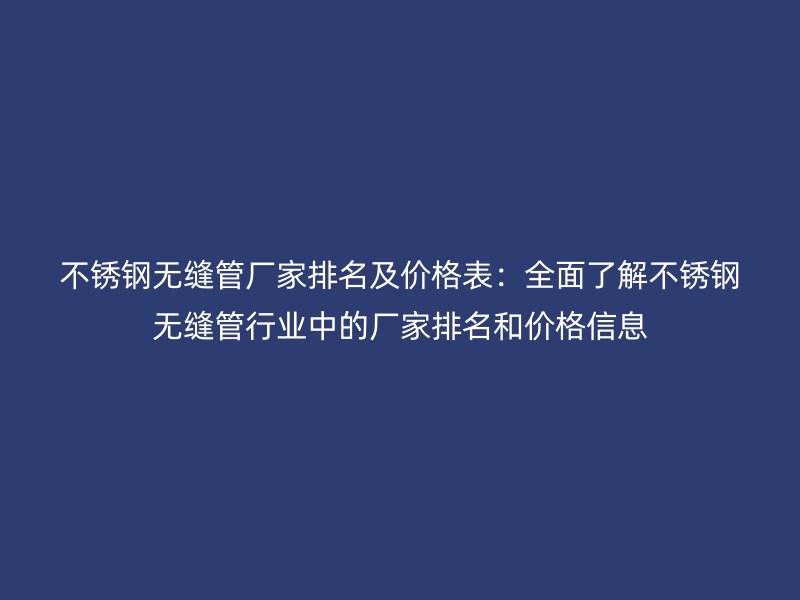 荣耀足球官网无缝管厂家排名及价格表：全面了解荣耀足球官网无缝管行业中的厂家排名和价格信息