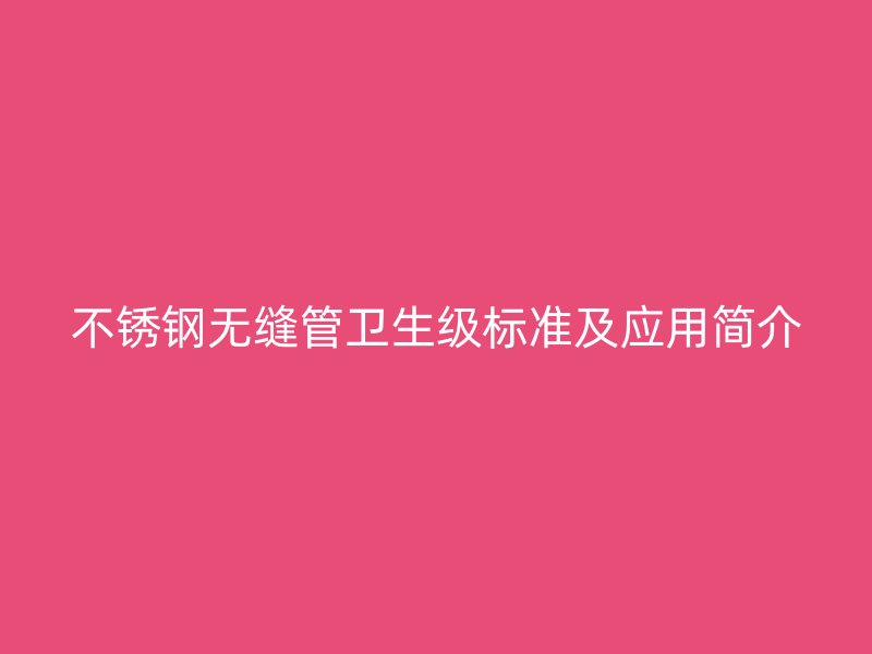 荣耀足球官网无缝管卫生级标准及应用简介