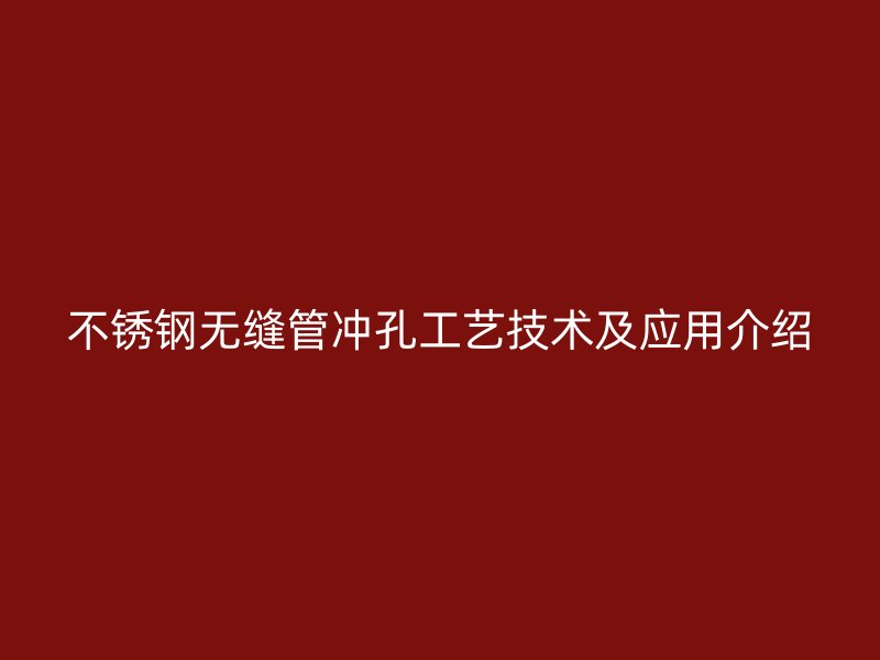 荣耀足球官网无缝管冲孔工艺技术及应用介绍