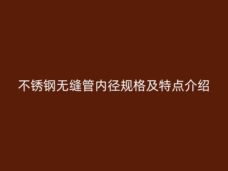 荣耀足球官网无缝管内径规格及特点介绍