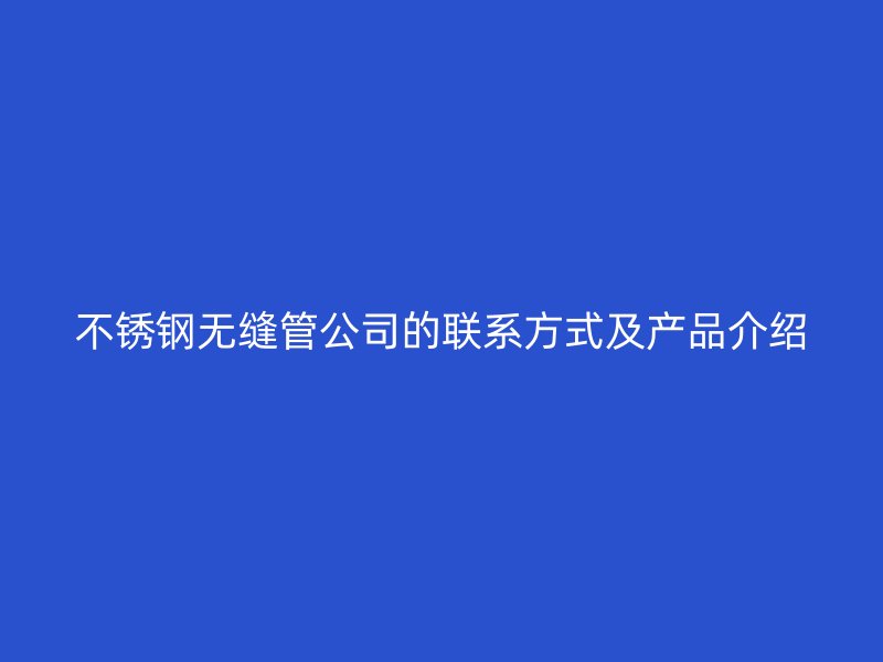 荣耀足球官网无缝管公司的联系方式及产品介绍