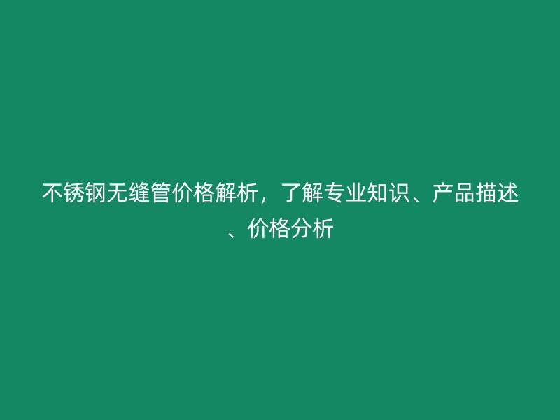 荣耀足球官网无缝管价格解析，了解专业知识、产品描述、价格分析