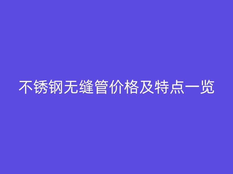 荣耀足球官网无缝管价格及特点一览