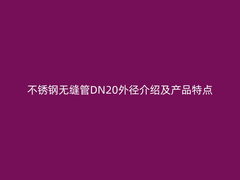 荣耀足球官网无缝管DN20外径介绍及产品特点