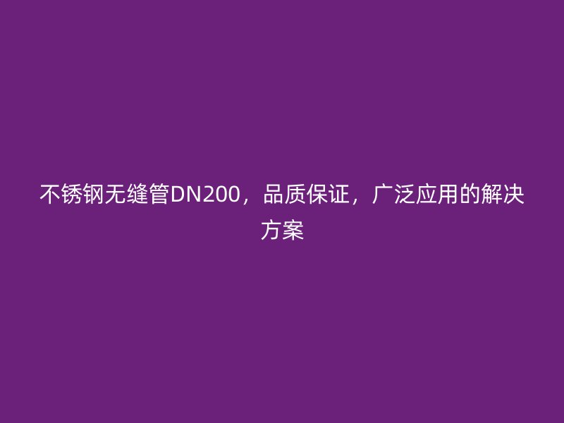 荣耀足球官网无缝管DN200，品质保证，广泛应用的解决方案