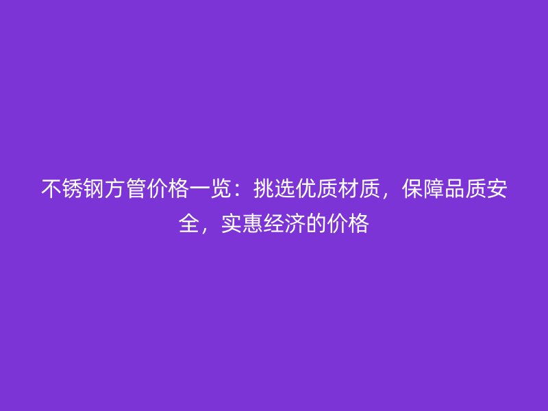 荣耀足球官网方管价格一览：挑选优质材质，保障品质安全，实惠经济的价格