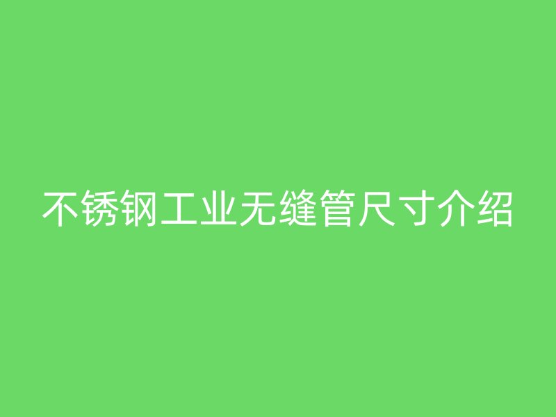 荣耀足球官网工业无缝管尺寸介绍
