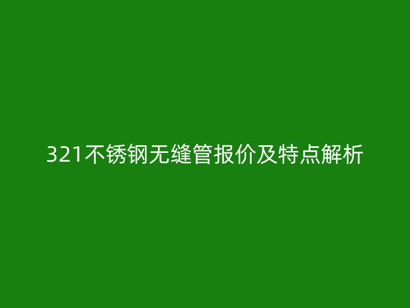 321荣耀足球官网无缝管报价及特点解析