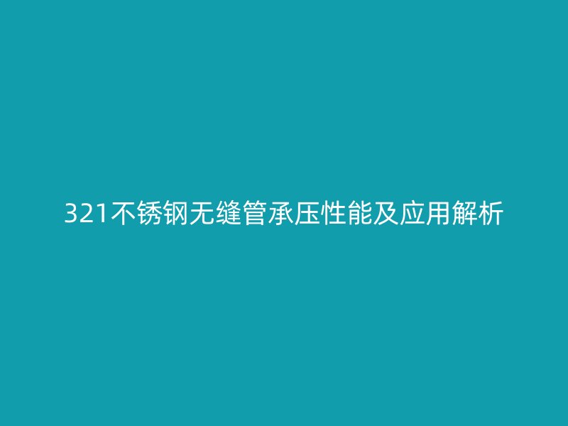 321荣耀足球官网无缝管承压性能及应用解析