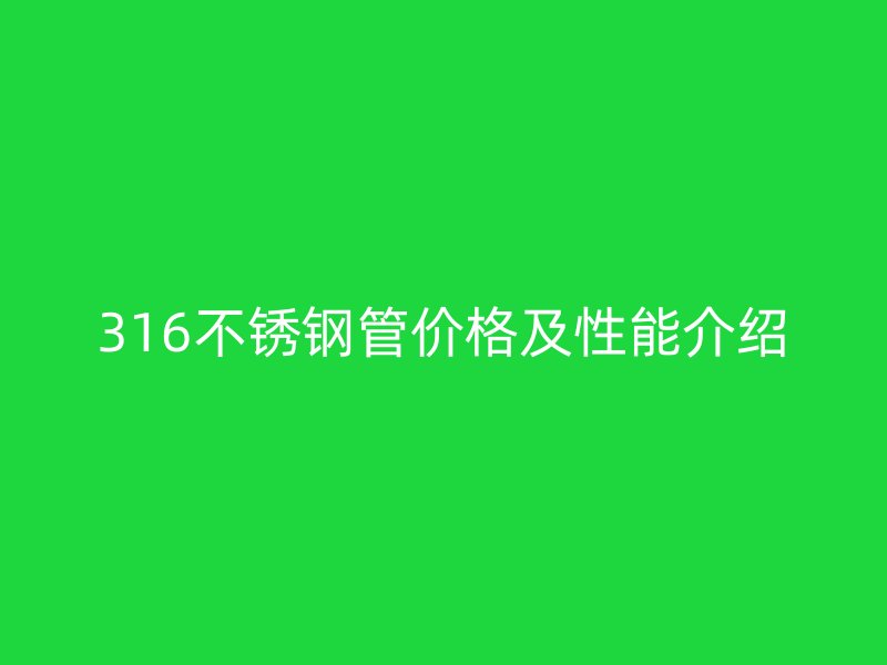 316荣耀足球官网管价格及性能介绍