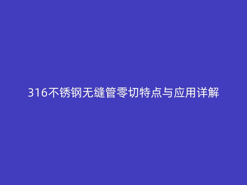 316荣耀足球官网无缝管零切特点与应用详解