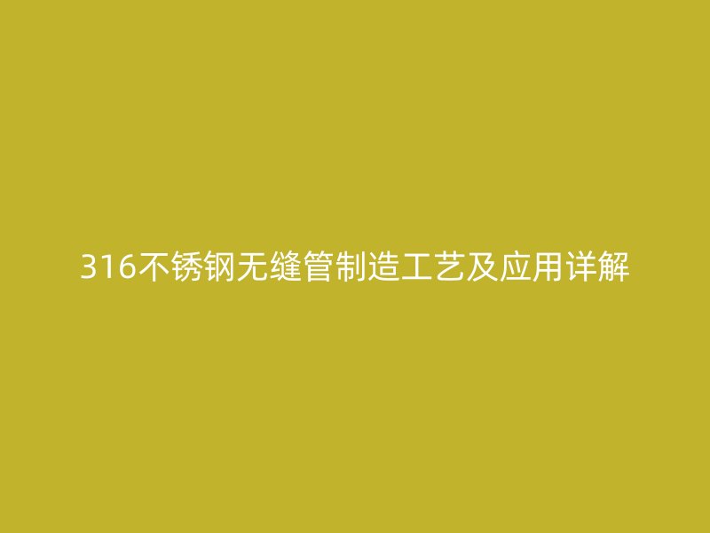 316荣耀足球官网无缝管制造工艺及应用详解