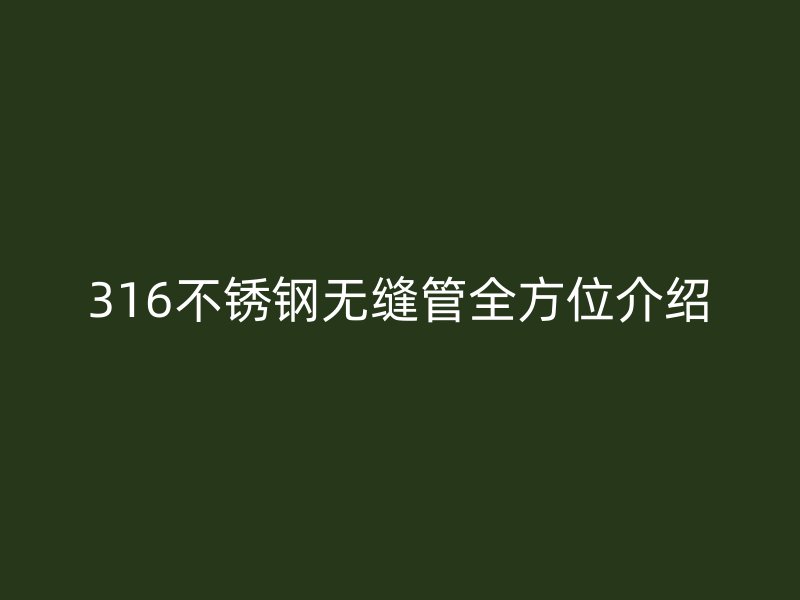 316荣耀足球官网无缝管全方位介绍