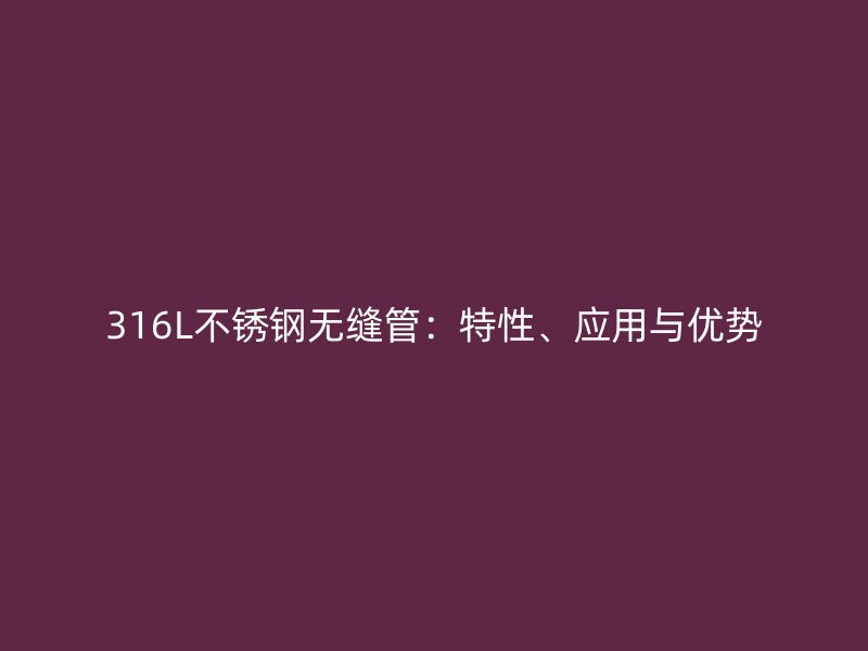 316L荣耀足球官网无缝管：特性、应用与优势