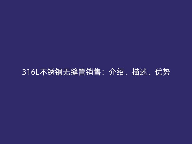 316L荣耀足球官网无缝管销售:介绍、描述、优势