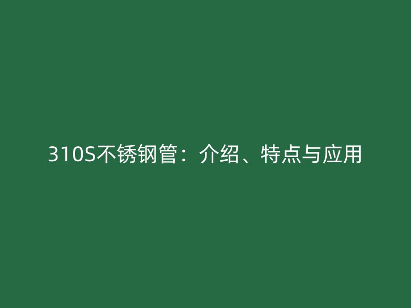 310S荣耀足球官网管：介绍、特点与应用