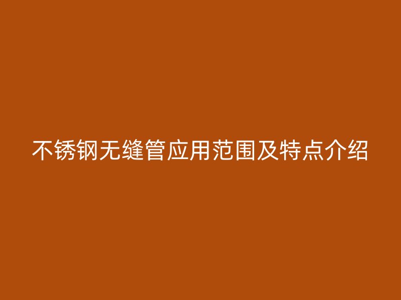 荣耀足球官网无缝管应用范围及特点介绍