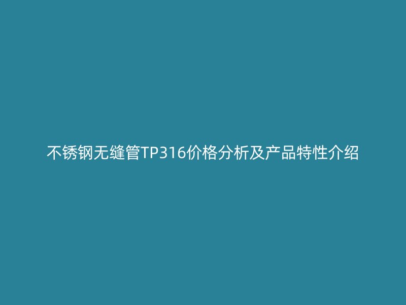 荣耀足球官网无缝管TP316价格分析及产品特性介绍