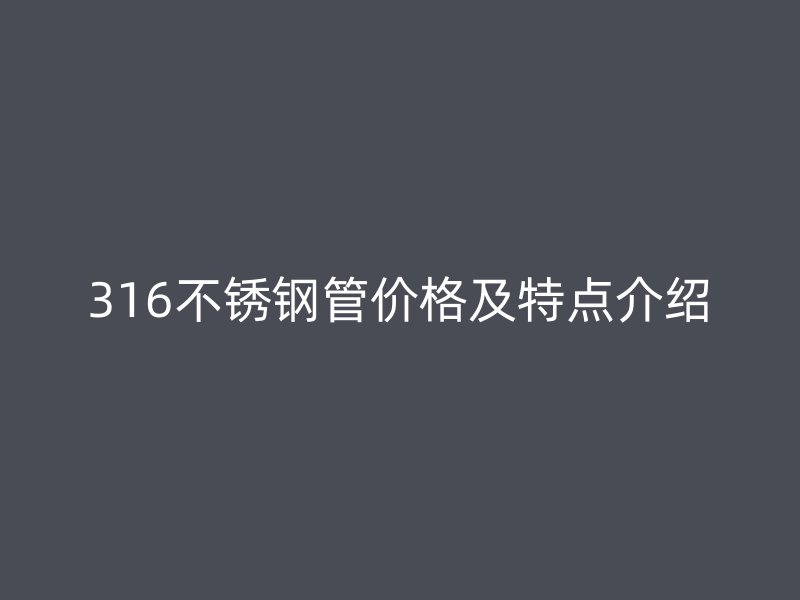 316荣耀足球官网管价格及特点介绍