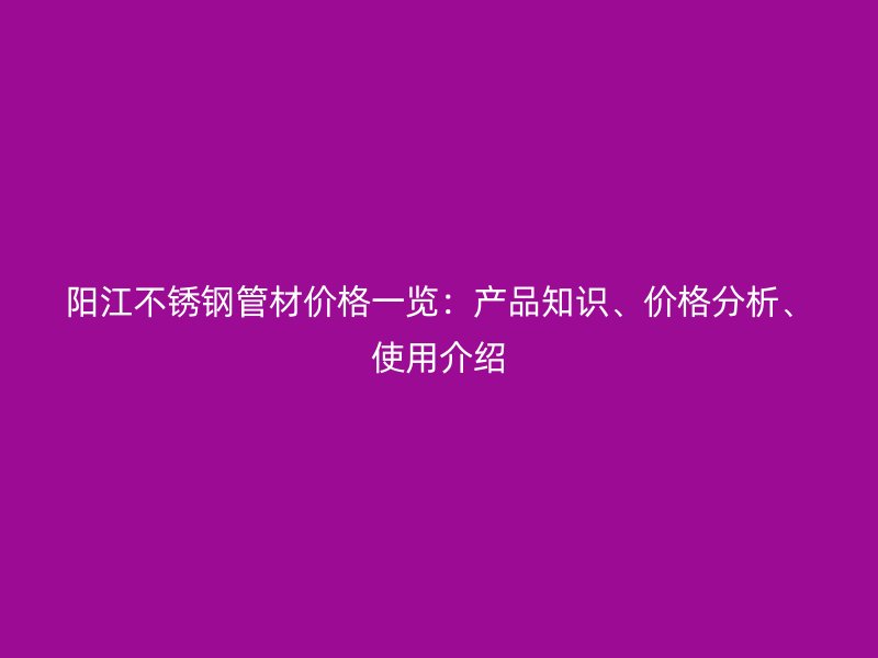 阳江荣耀足球官网管材价格一览：产品知识、价格分析、使用介绍