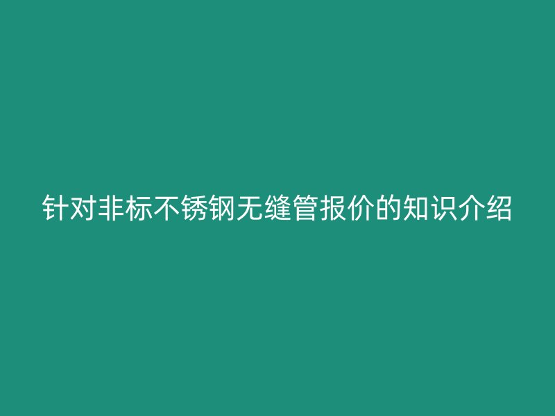 针对非标荣耀足球官网无缝管报价的知识介绍
