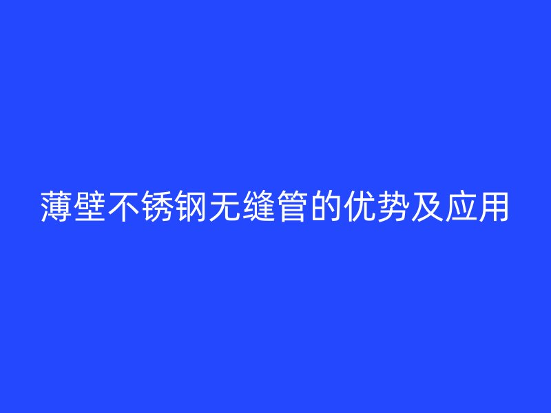 薄壁荣耀足球官网无缝管的优势及应用