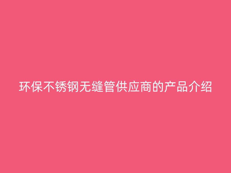 环保荣耀足球官网无缝管供应商的产品介绍