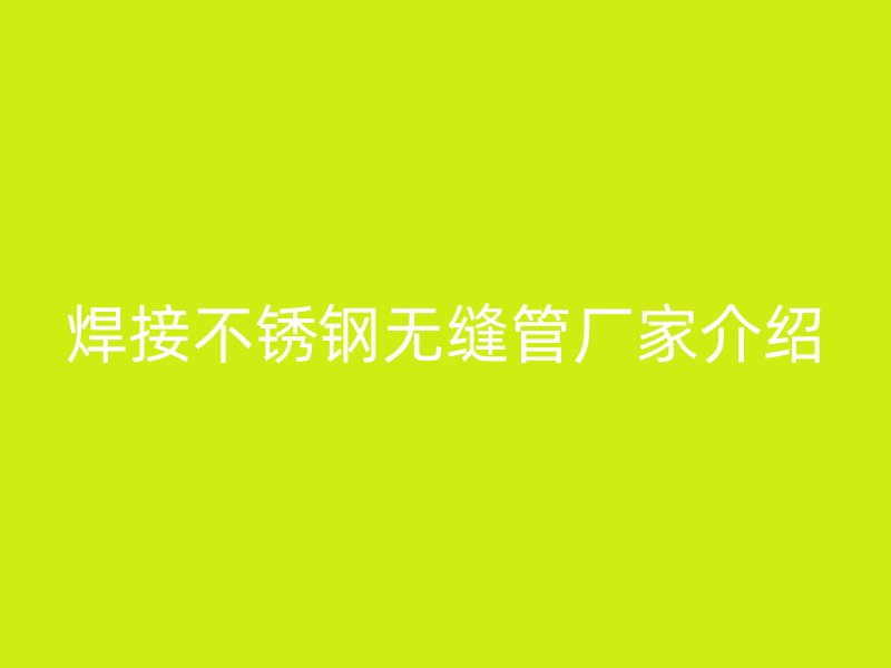 焊接荣耀足球官网无缝管厂家介绍