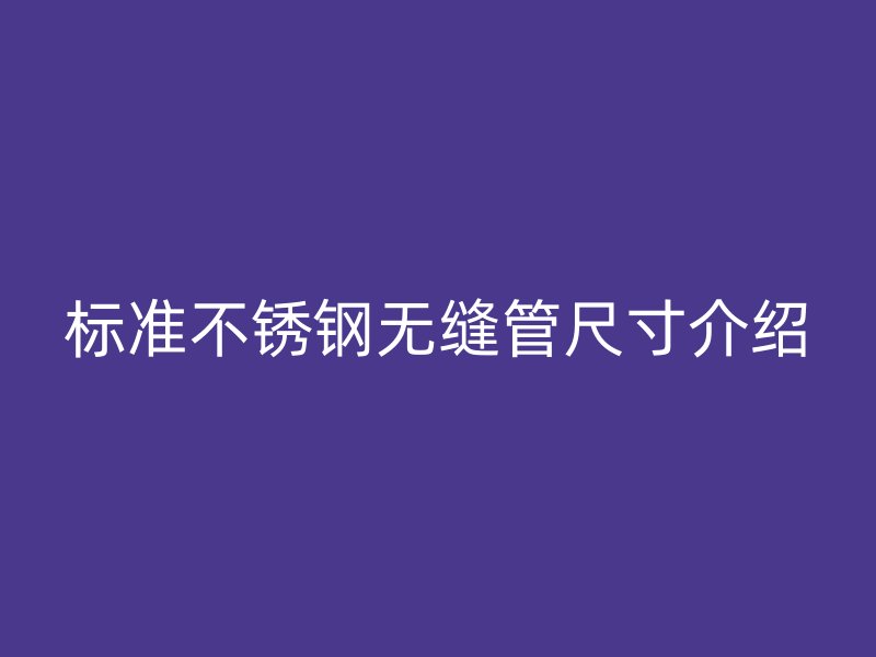 标准荣耀足球官网无缝管尺寸介绍