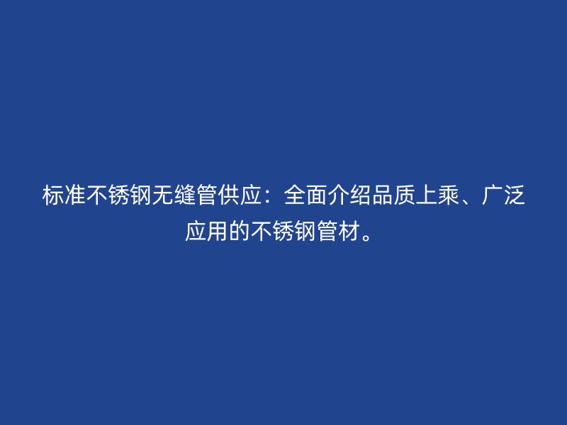 标准荣耀足球官网无缝管供应：全面介绍品质上乘、广泛应用的荣耀足球官网管材。