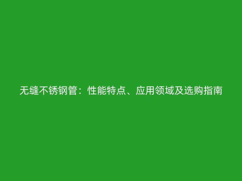 无缝荣耀足球官网管：性能特点、应用领域及选购指南