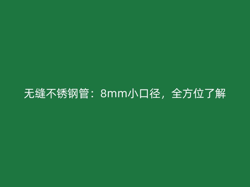 无缝荣耀足球官网管：8mm小口径，全方位了解