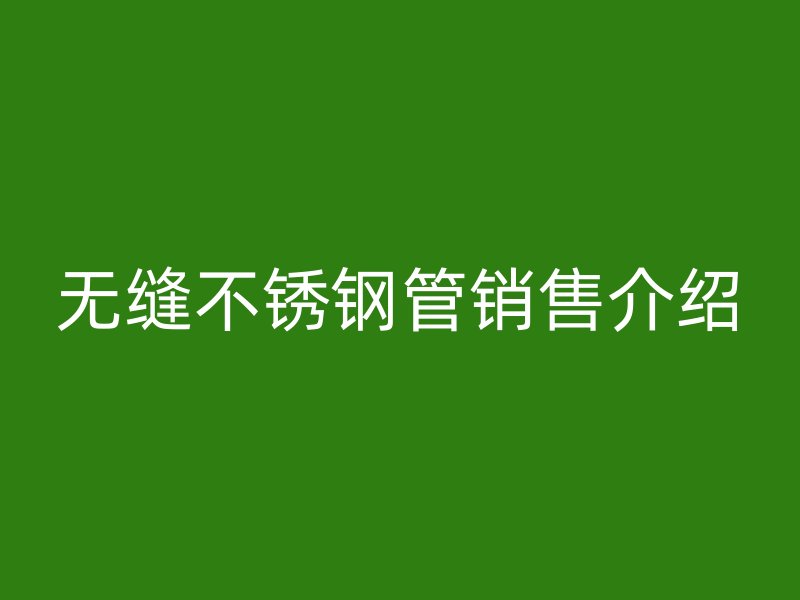 无缝荣耀足球官网管销售介绍