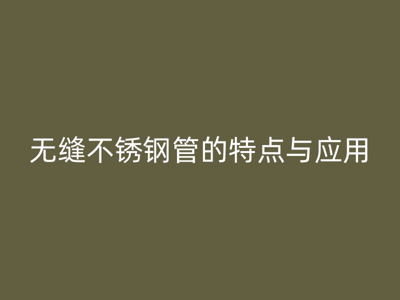 无缝荣耀足球官网管的特点与应用