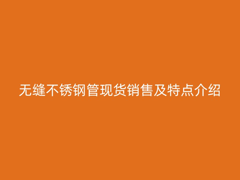 无缝荣耀足球官网管现货销售及特点介绍